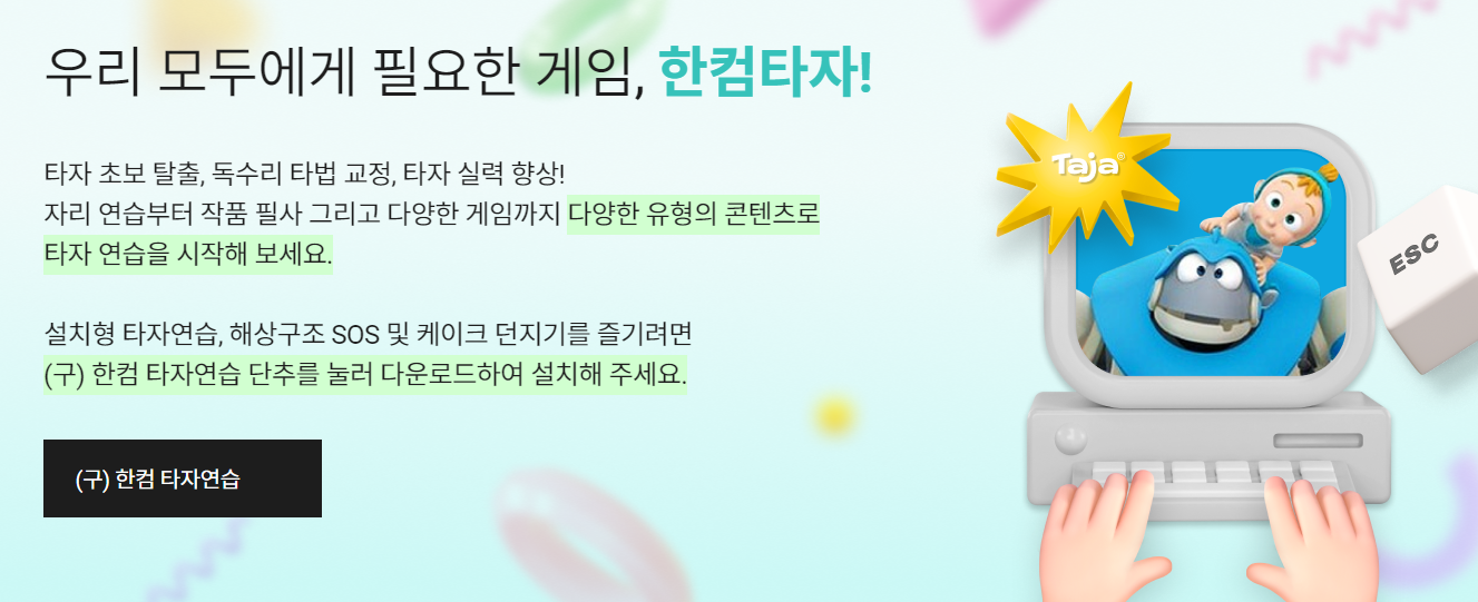 한컴타자연습 바로가기 무료버전과 관련한 구버전 다운로드 화면