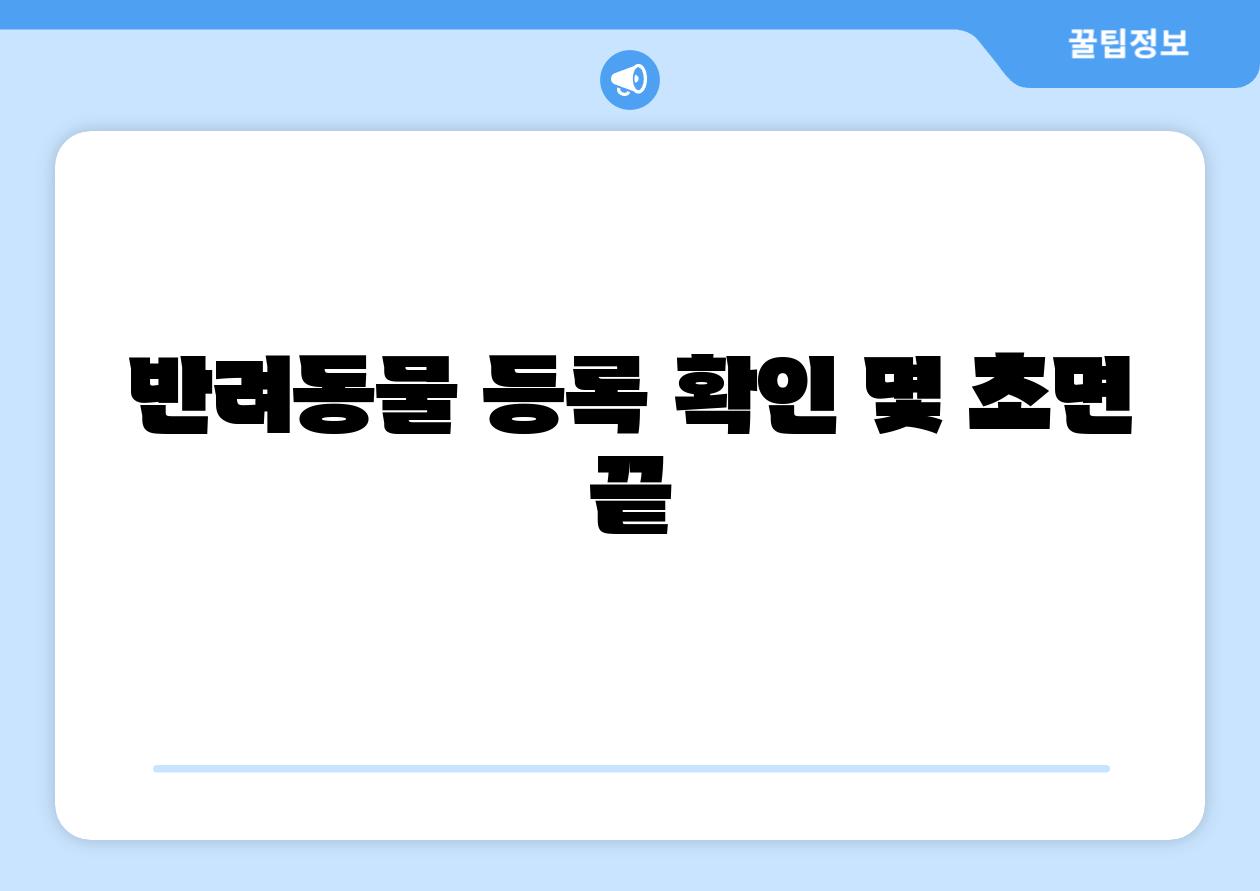 반려동물 등록 확인 몇 초면 끝