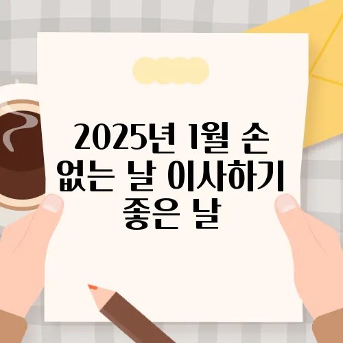 2025년 1월 손 없는 날 이사하기 좋은 날