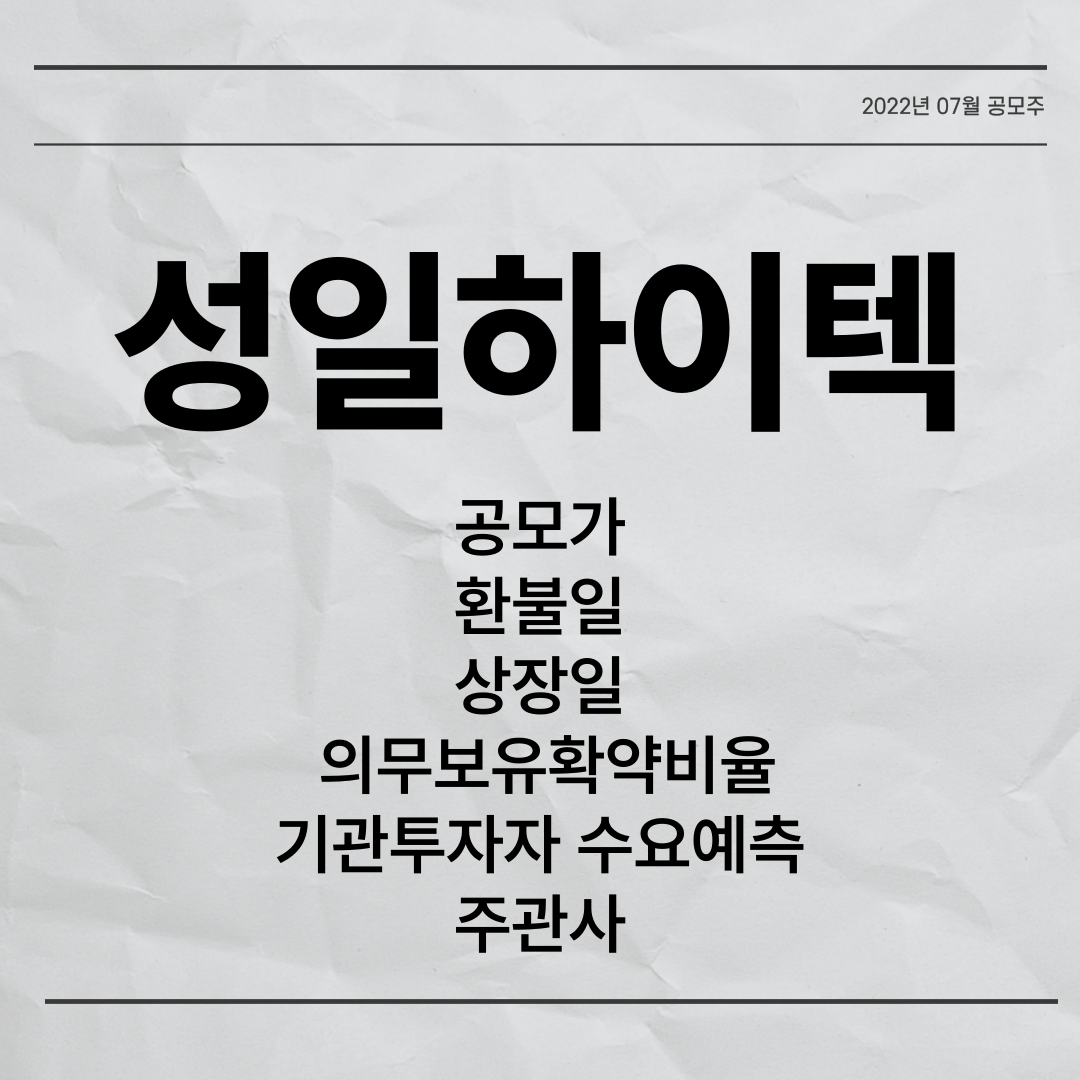  성일하이텍 공모주 수요예측, 공모가, 환불일, 상장일, 주관사 총 정리