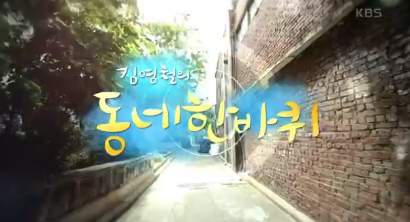  김영철의 동네 한 바퀴 서울편