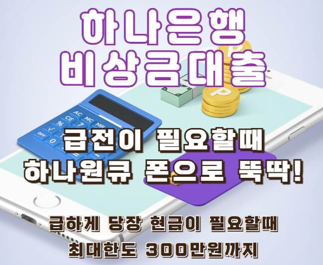 하나은행비상금대출