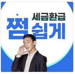  원천징수 세금 환급 삼쩜삼 바로가기 https://www.3o3.co.kr/