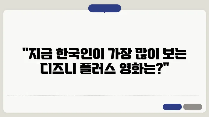 디즈니 플러스 영화 추천 요즘 뜨는 한국 시청 순위 TOP 10