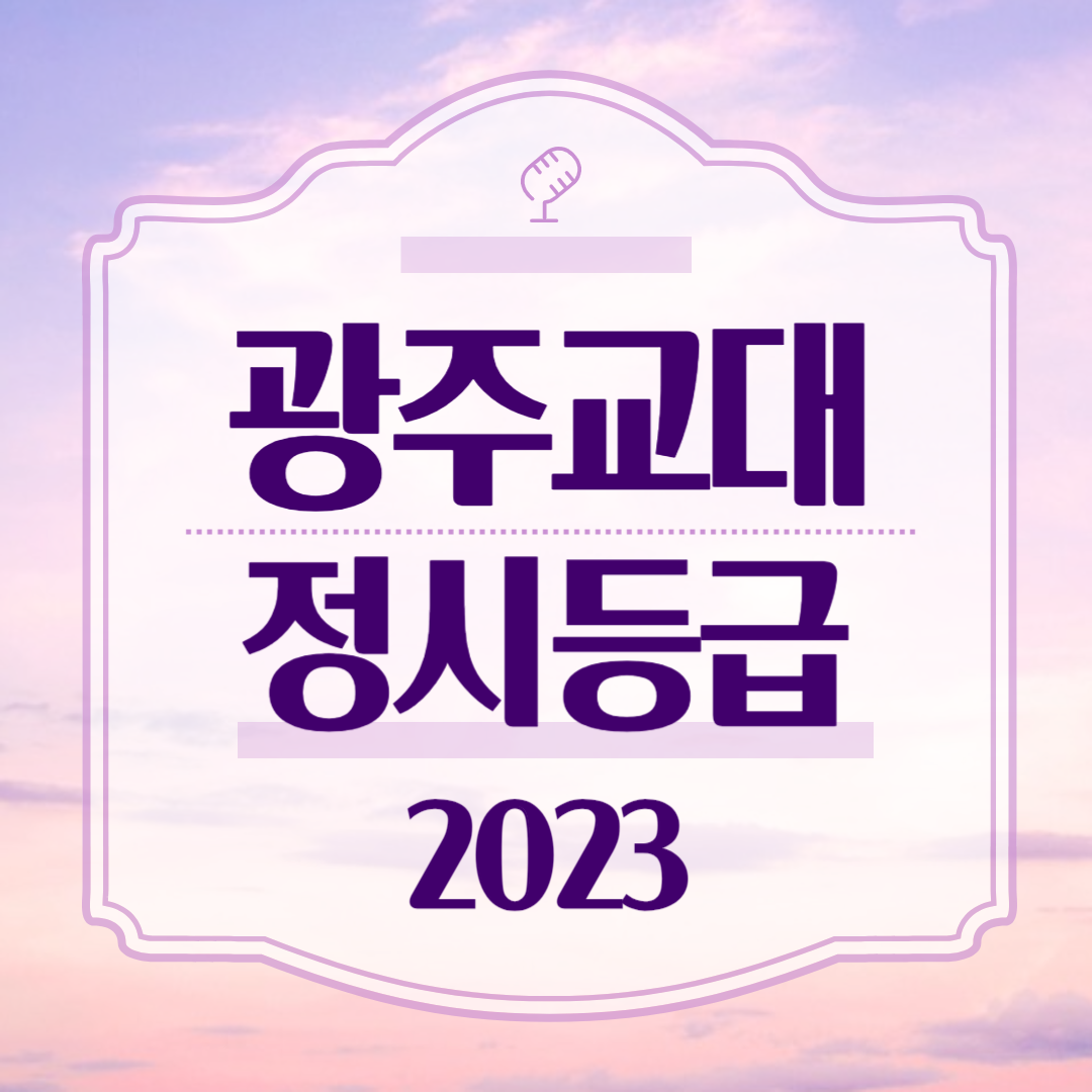 2023 광주교대 정시 등급컷