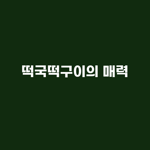 향이&떡이야기 이미지