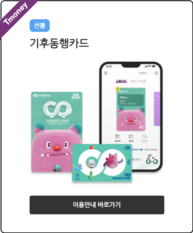 기후동행카드