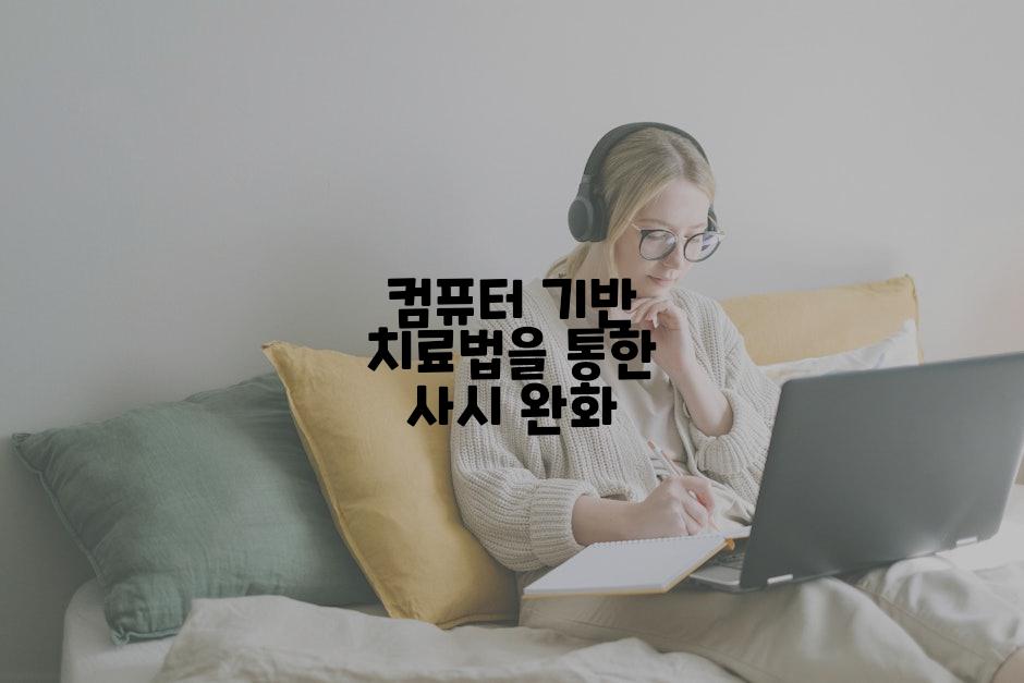 컴퓨터 기반 치료법을 통한 사시 완화