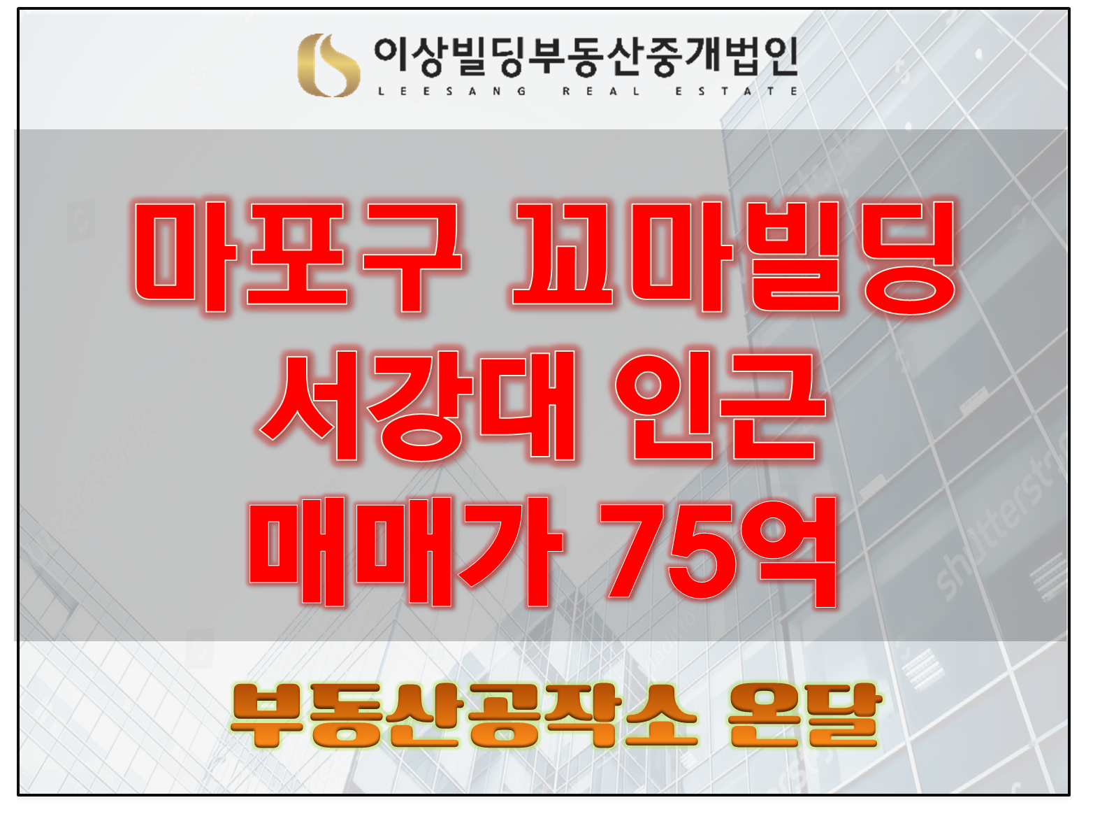  빌딩매매 마포구 신수동 소재 75억