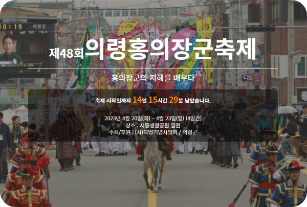 2023-의령홍의장군축제-의령군-지역축제-공식홈페이지-첫화면