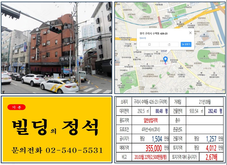 경기도 구리시 수택동 426-23번지 건물이 2021년 09월 매매 되었습니다.