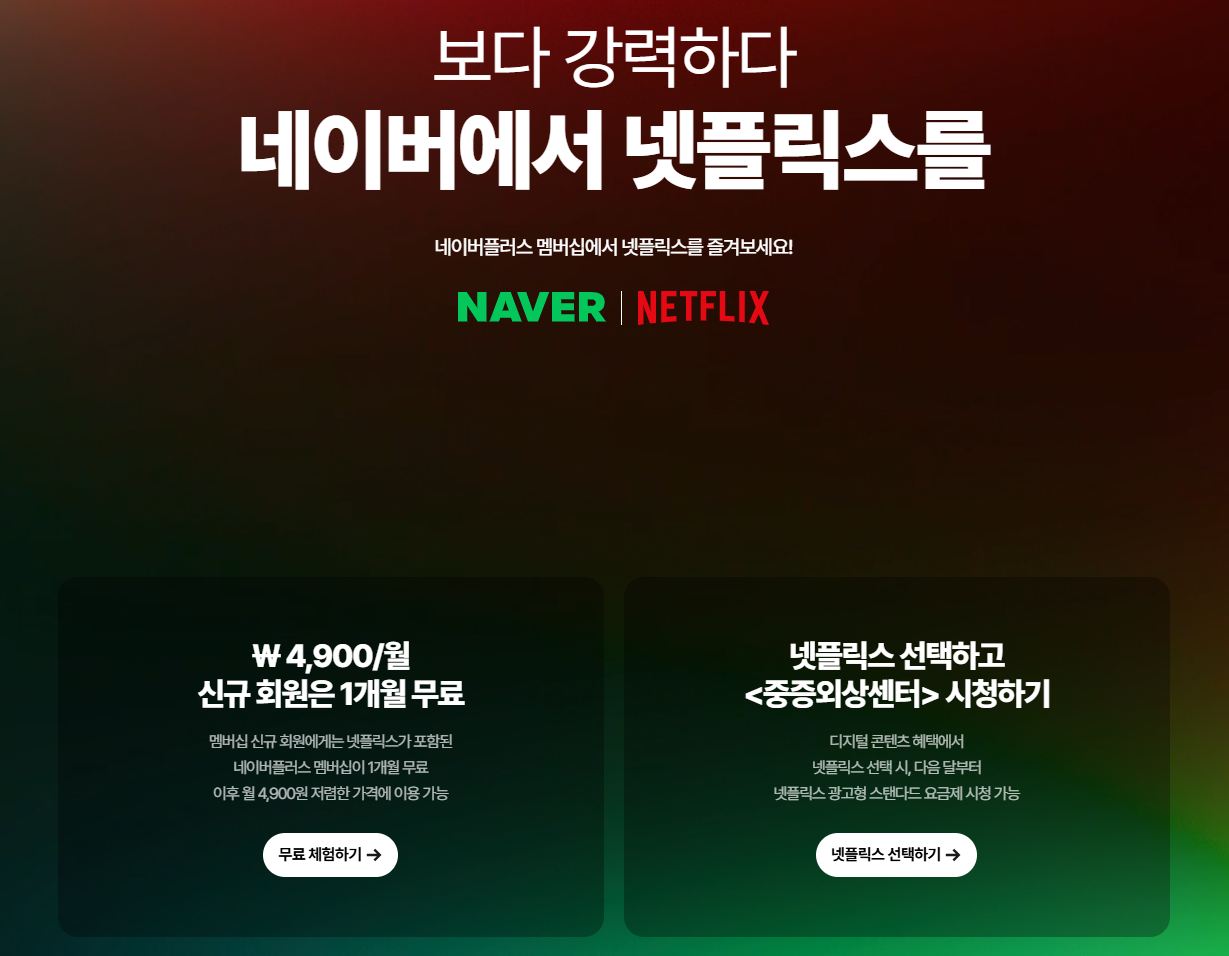 네이버 플러스 멤버십 넷플릭스 무료 보기