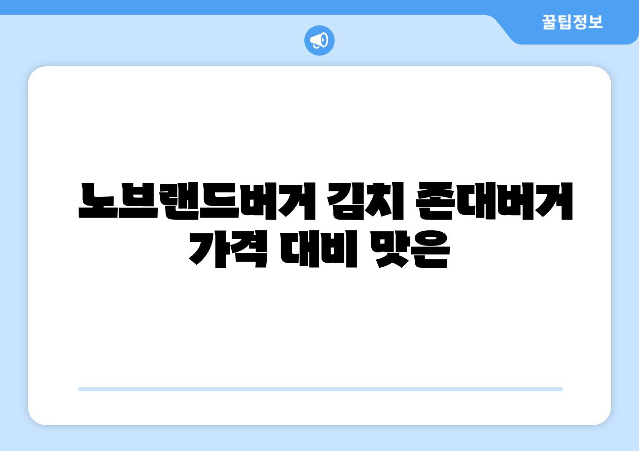노브랜드버거 김치 존대버거 가격 대비 맛은
