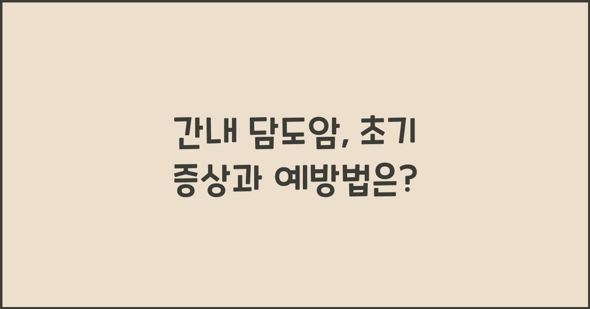 간내 담도암