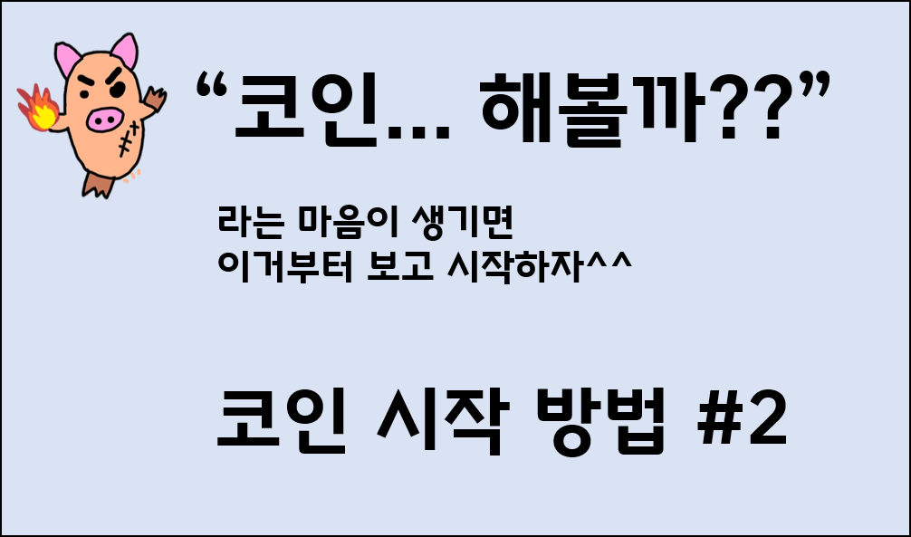  쉬운 코인 시작 방법 소개 간다 #2