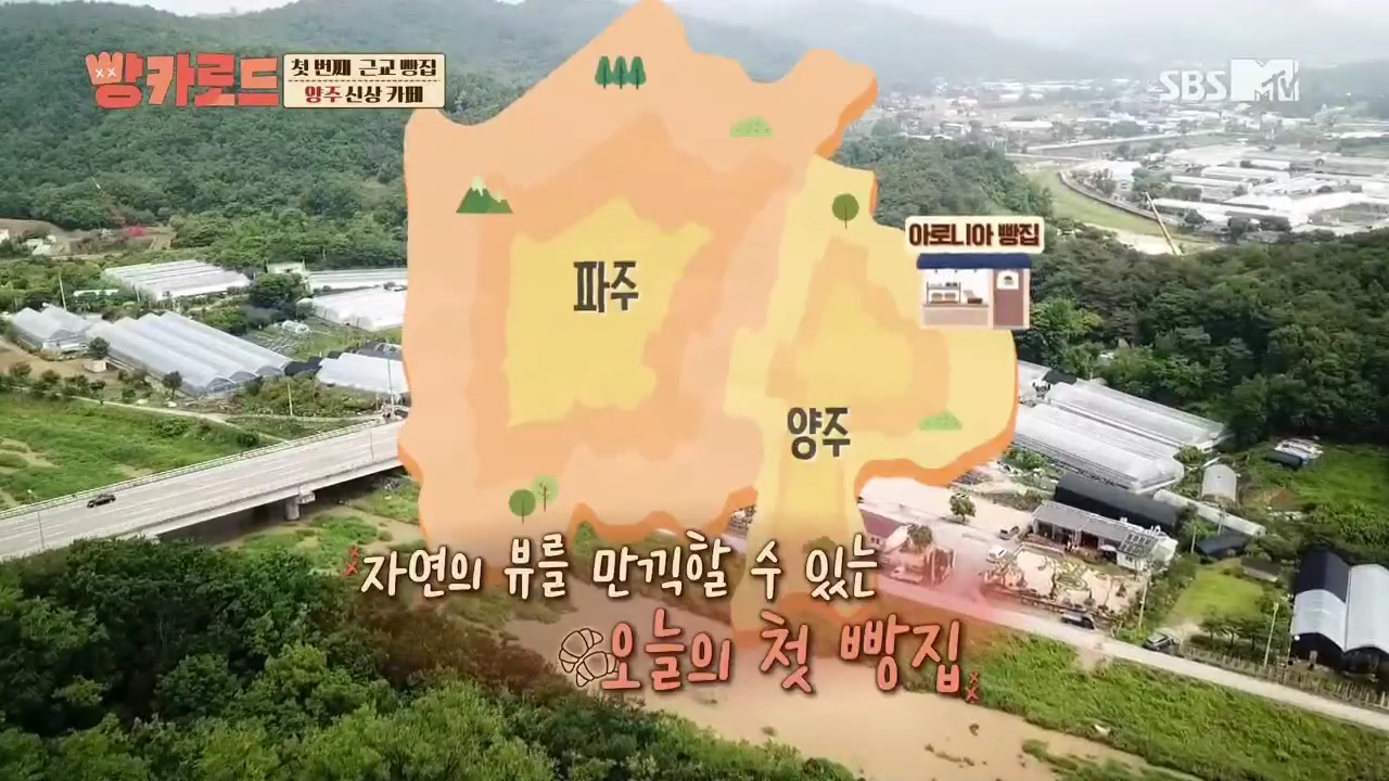  [맛집] 210618 빵카로드 8화 - 근교(양주, 파주)