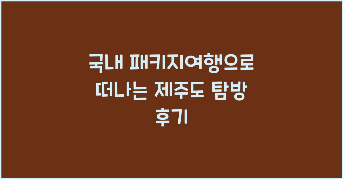 국내 패키지여행