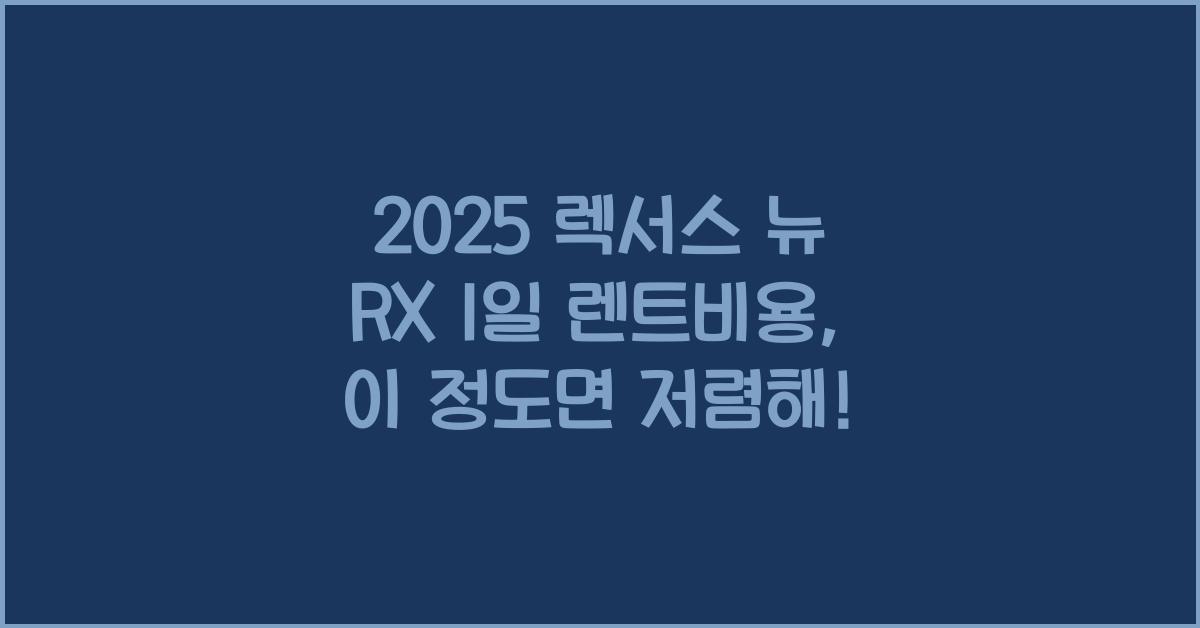 2025 렉서스 뉴 RX 1일 렌트비용