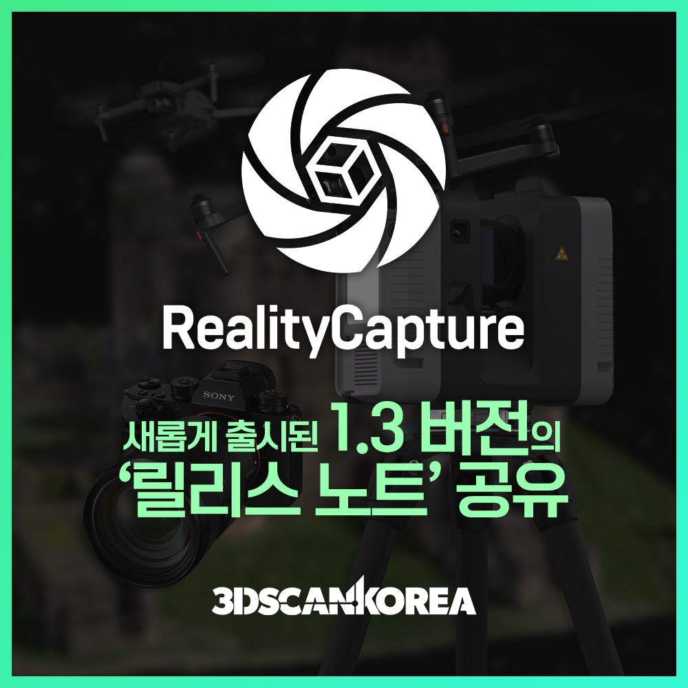  RealityCapture(리얼리티캡쳐)가 1.3버전 업데이트 내용 총정리 - 쓰리디스캔코리아 3DSCANKOREA