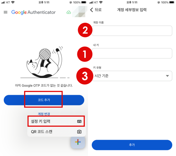 구글 OTP 설정 키 입력 하기