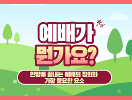  뭔가요 시리즈 #5) 예배가 뭔가요? 한방에 끝내는 예배의 정의와 가장 중요한 요소