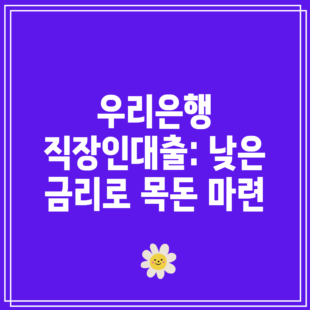 우리은행 직장인대출 낮은 금리로 목돈 마련