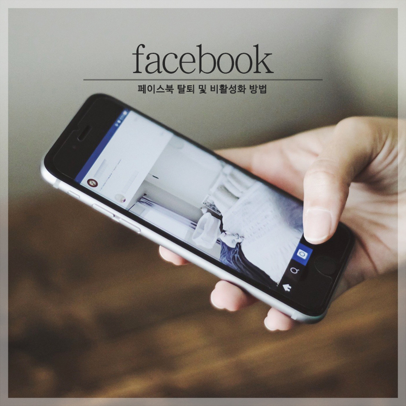 탈퇴하는 방법! 페이스북 비활성화, 9