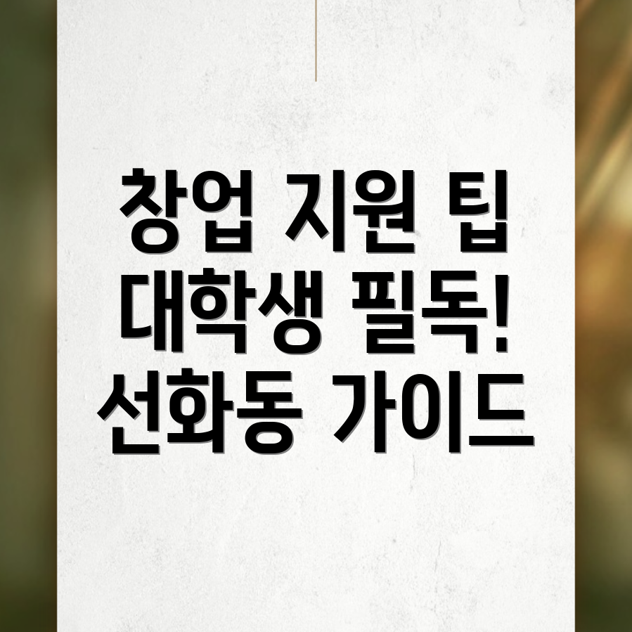 대학생 창업