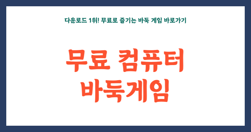 무료 컴퓨터 바둑게임