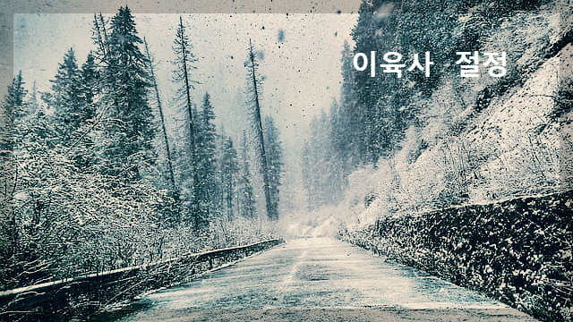  [시 감상]이육사 - 절정