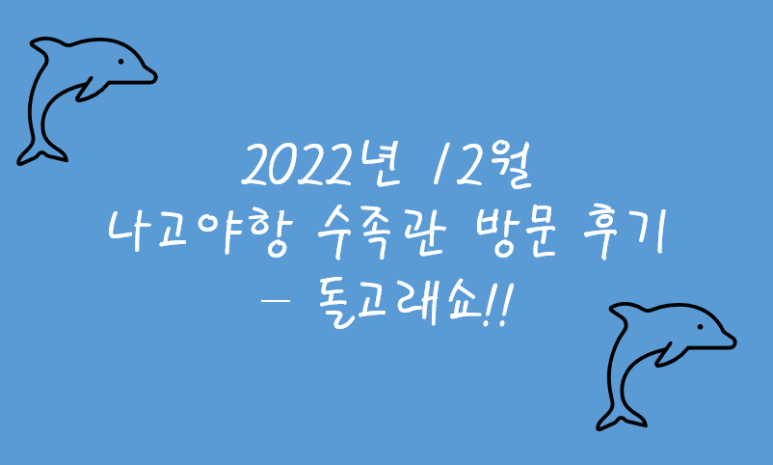 나고야항 수족관 견학 후기 - 2022년 겨울/나고야 여행/나고야 추천 여행지 1