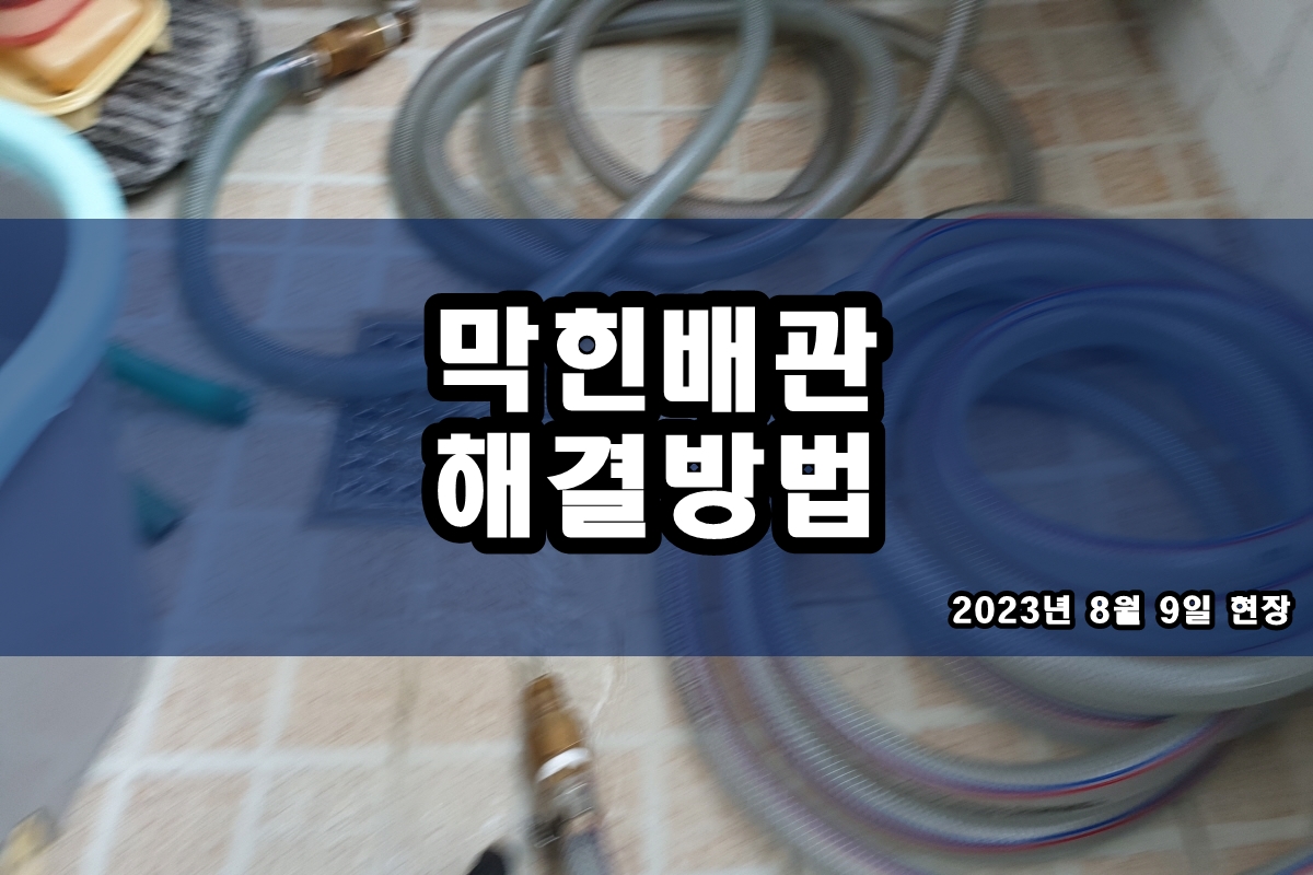  삼성동 하수구 풍무동 아파트 배수구 냄새 원인은?
