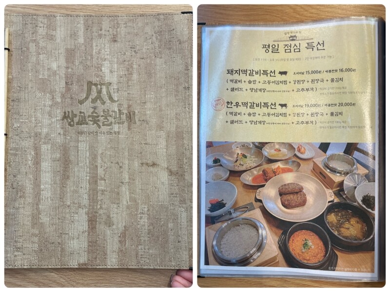 아산 떡갈비 맛집 쌍교숯불갈비 - 메뉴판 평일 점심 특선