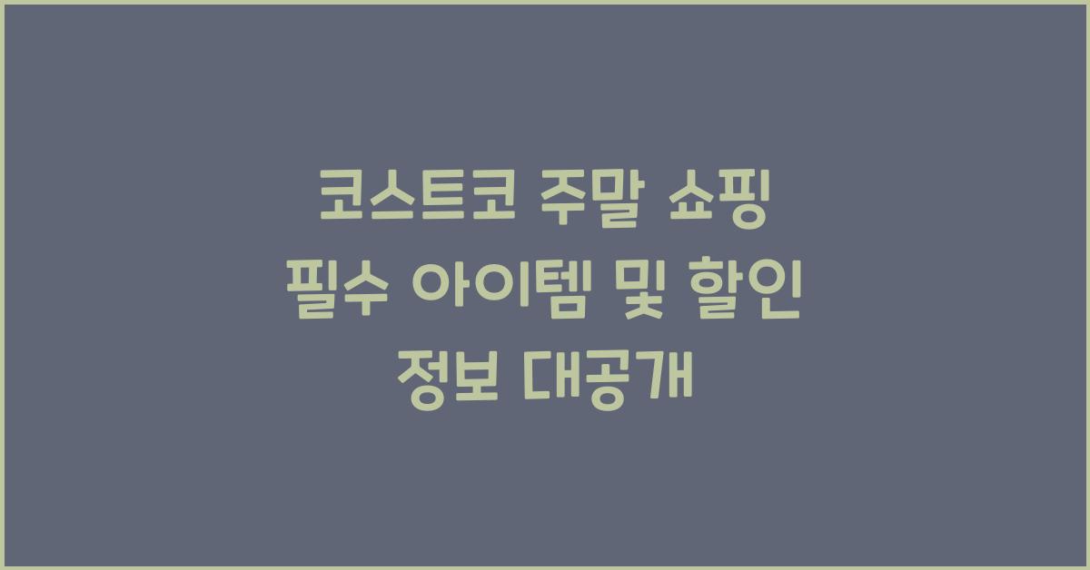 코스트코 주말 쇼핑