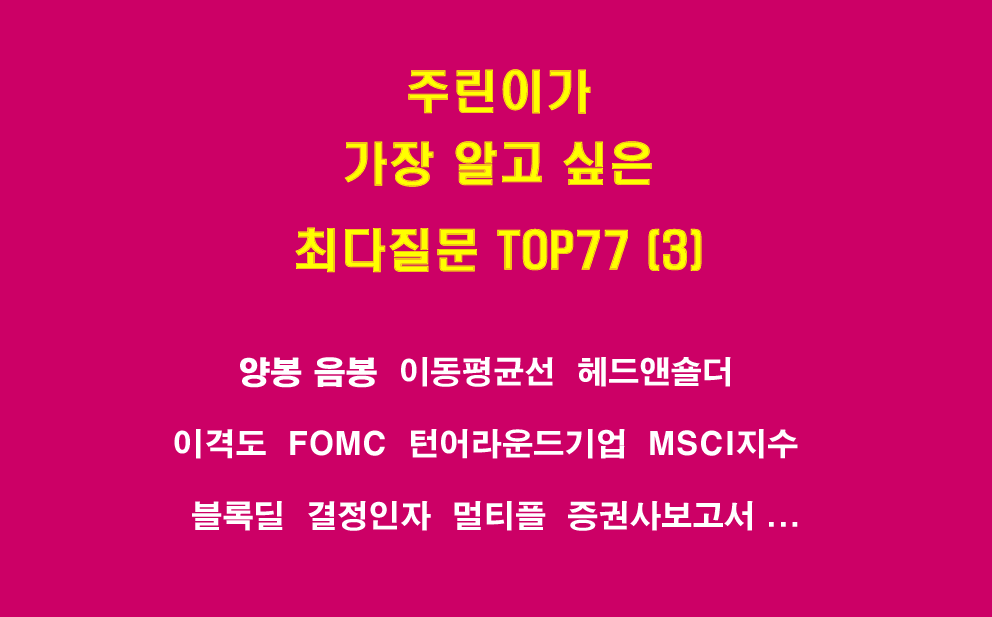  주린이가 가장 알고 싶은 최다질문 TOP77 (3)