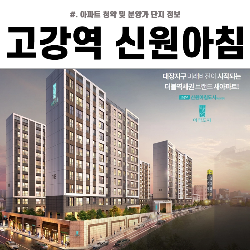 고강역-신원아침도시-퍼스티지-분양가-청약-평면도