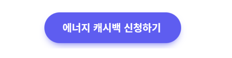 에너지 캐시백신청