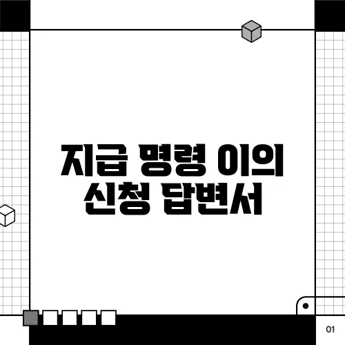 지급 명령 이의 신청 답변서