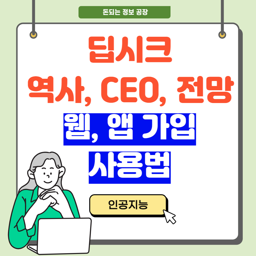 딥시크 역사, CEO, 전망, 웹, 앱 가입, 사용법