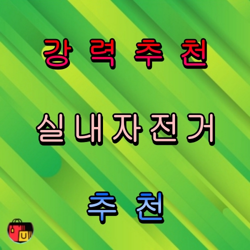 고정식 접이식 자전거 추천 순위 비교 분석