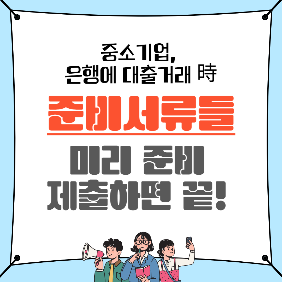 여신거래 제출해야 할 서류들
