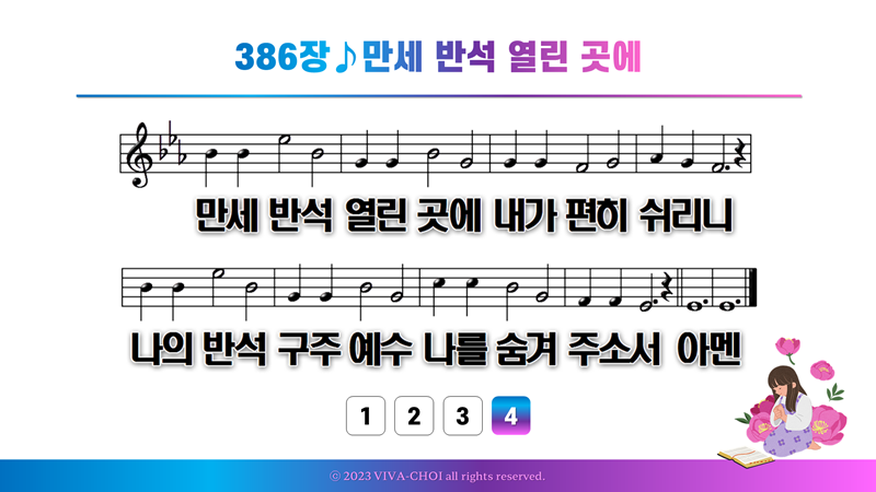 386장 만세 반석 열린 곳에