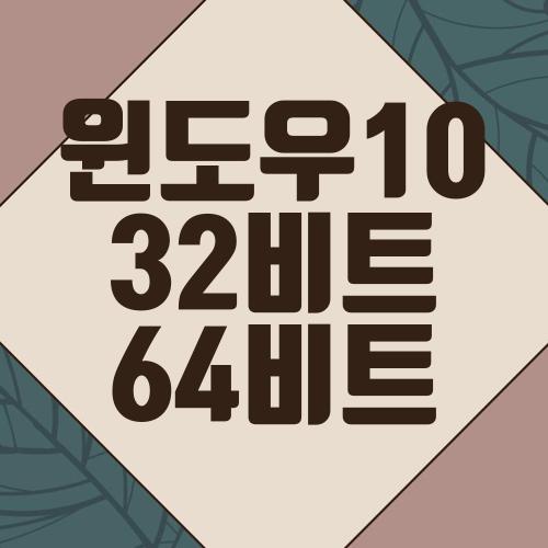 윈도우10 32비트 64비트