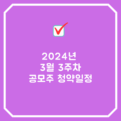 3주차-공모주-청약일정