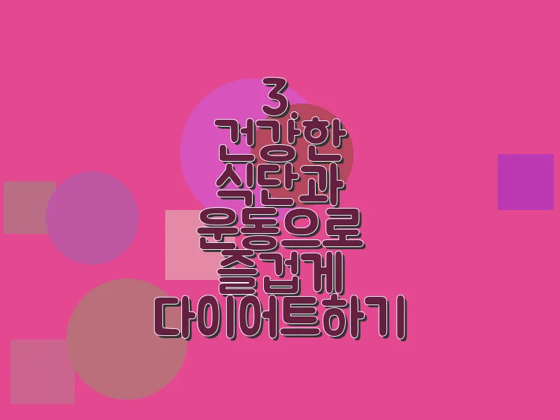 3. 건강한 식단과 운동으로 즐겁게 다이어트하기