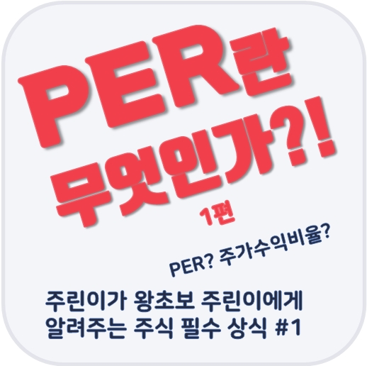  [주린이 필수상식 #1] PER란 무엇인가?! - 1