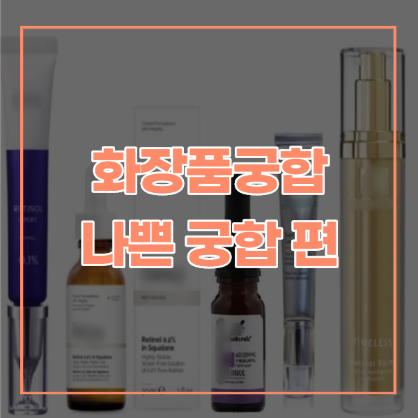  화장품 궁합이 나쁜 화장품은 피부에 독