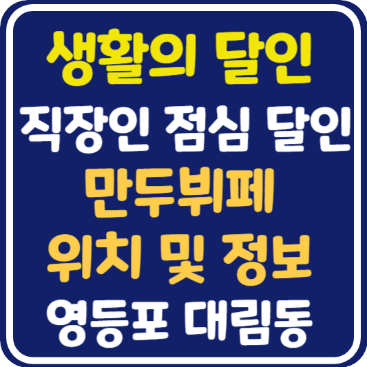 생활의 달인 대림동 만두뷔페 식당 위치 및 정보 : 직장인 점심 덕후 달인