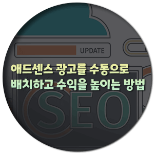  애드센스 광고를 수동으로 배치하고 수익을 높이는 방법