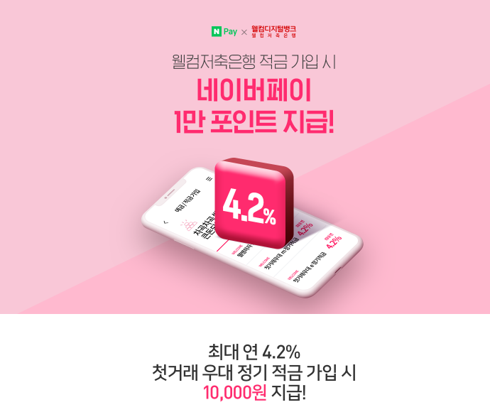  웰컴저축은행 연 4.2% 적금가입 + 네이버페이 10,000원 받기 (-09/30까지)